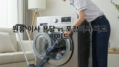 원룸 이사, 용달 vs 포장이사 비교 가이드