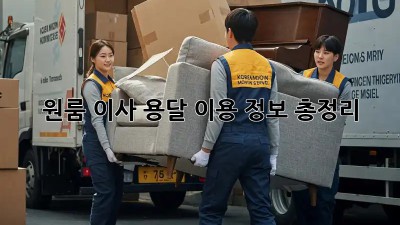 원룸 이사, 용달 이용 정보 총정리!
