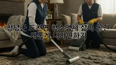 창녕군 도천면 청소업체, 삶의 공간 새롭게 디자인하기