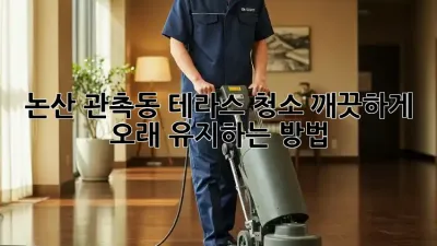 논산 관촉동 테라스 청소, 깨끗하게 오래 유지하는 방법