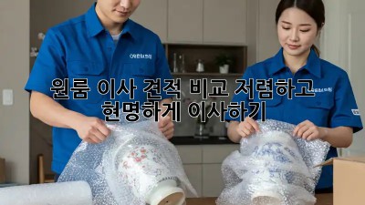 원룸 이사 견적 비교: 저렴하고 현명하게 이사하기!