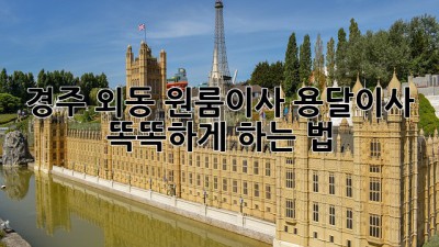경주 외동 원룸이사, 용달이사 똑똑하게 하는 법 🚚💨