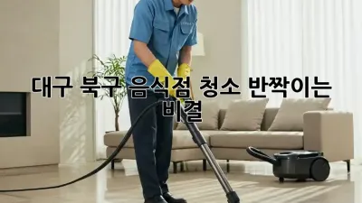 대구 북구 음식점 청소, ✨반짝이는 비결✨