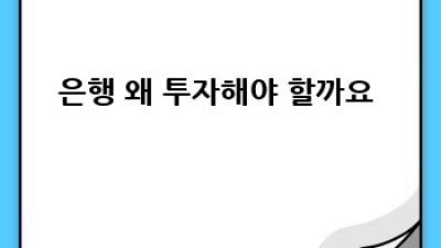 은행 투자, 이제 어렵지 않아요! 🏦💰 초보 가이드