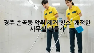 경주 손곡동 악취 제거 청소 💨 쾌적한 사무실 만들기!