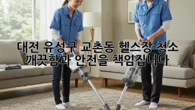 대전 유성구 교촌동 헬스장 청소, 깨끗함과 안전을 책임집니다!
