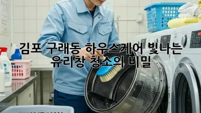 김포 구래동 하우스케어: 빛나는 유리창 청소의 비밀
