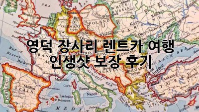 🌊 영덕 장사리 렌트카 여행, 인생샷 보장 후기! 📸
